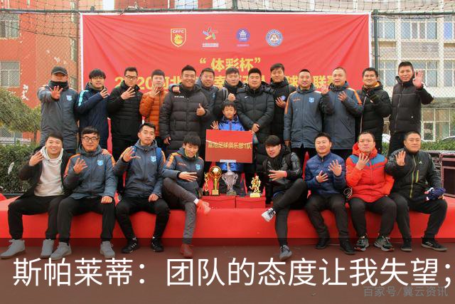 斯帕莱蒂：团队的态度让我失望；我需要反思与球队的关系