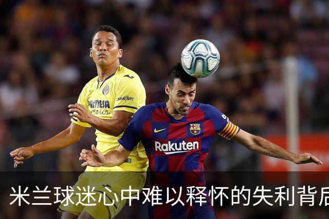 米兰球迷心中难以释怀的失利背后，折射出更深层次的问题